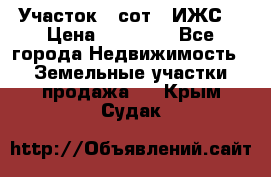 Участок 6 сот. (ИЖС) › Цена ­ 80 000 - Все города Недвижимость » Земельные участки продажа   . Крым,Судак